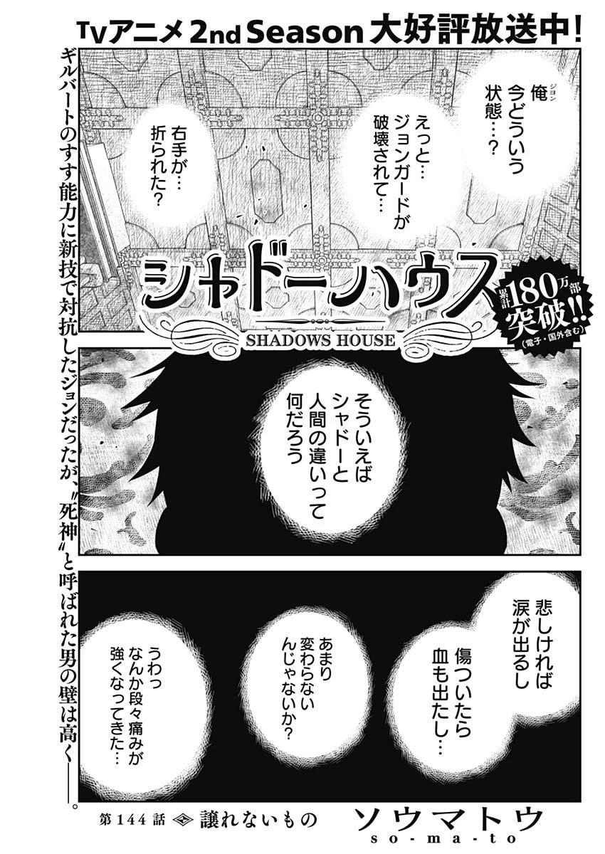 シャドーハウス 第144話 - 1