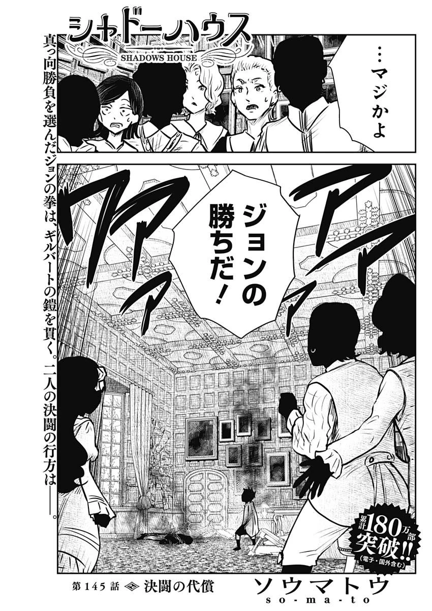 シャドーハウス 第145話 - 1