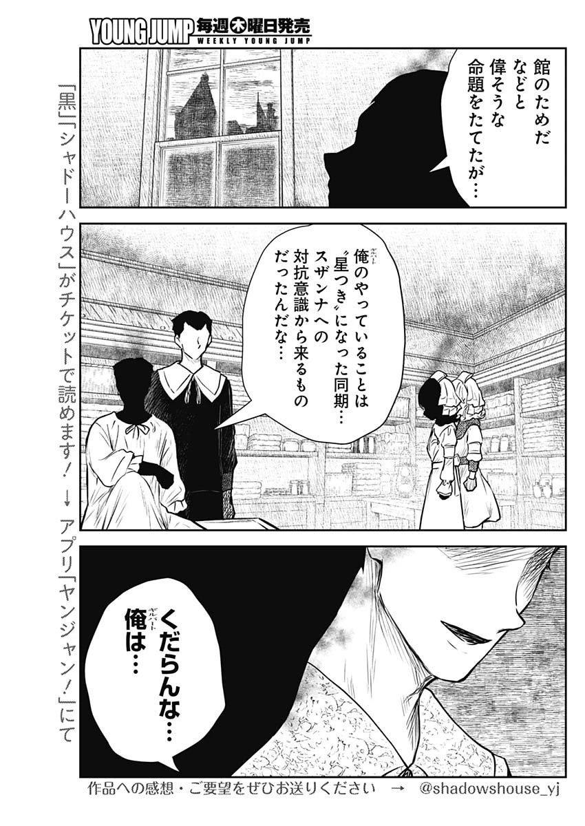 シャドーハウス 第146話 - 9