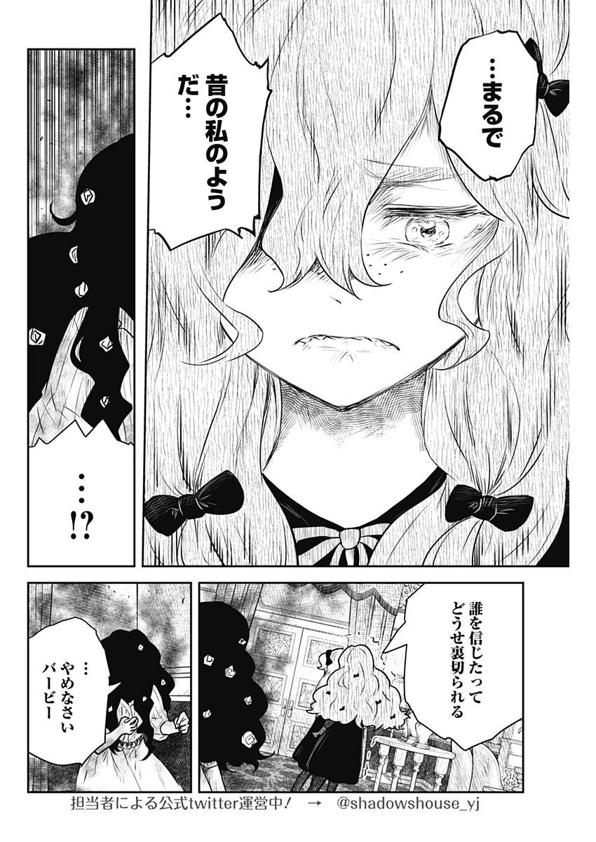 シャドーハウス 第148話 - 8