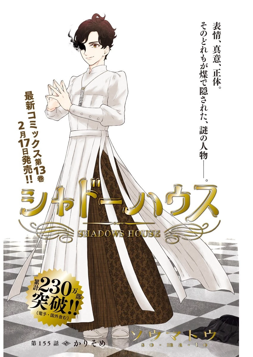 シャドーハウス 第155話 - 1