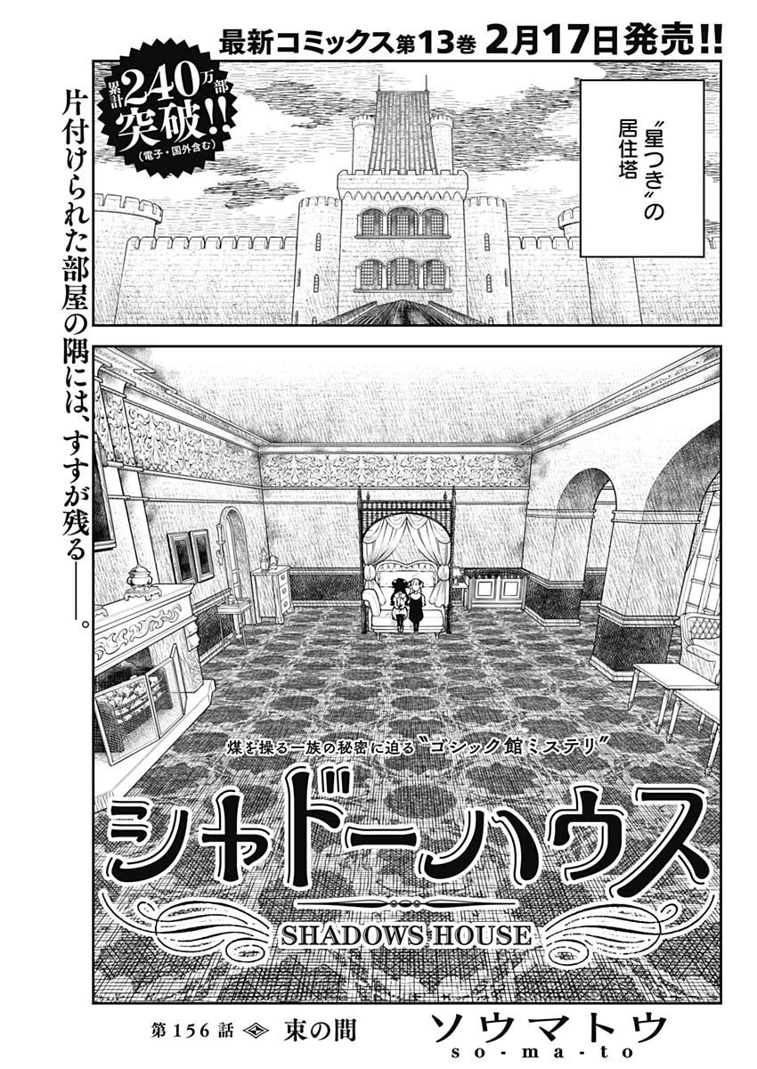 シャドーハウス 第156話 - 1