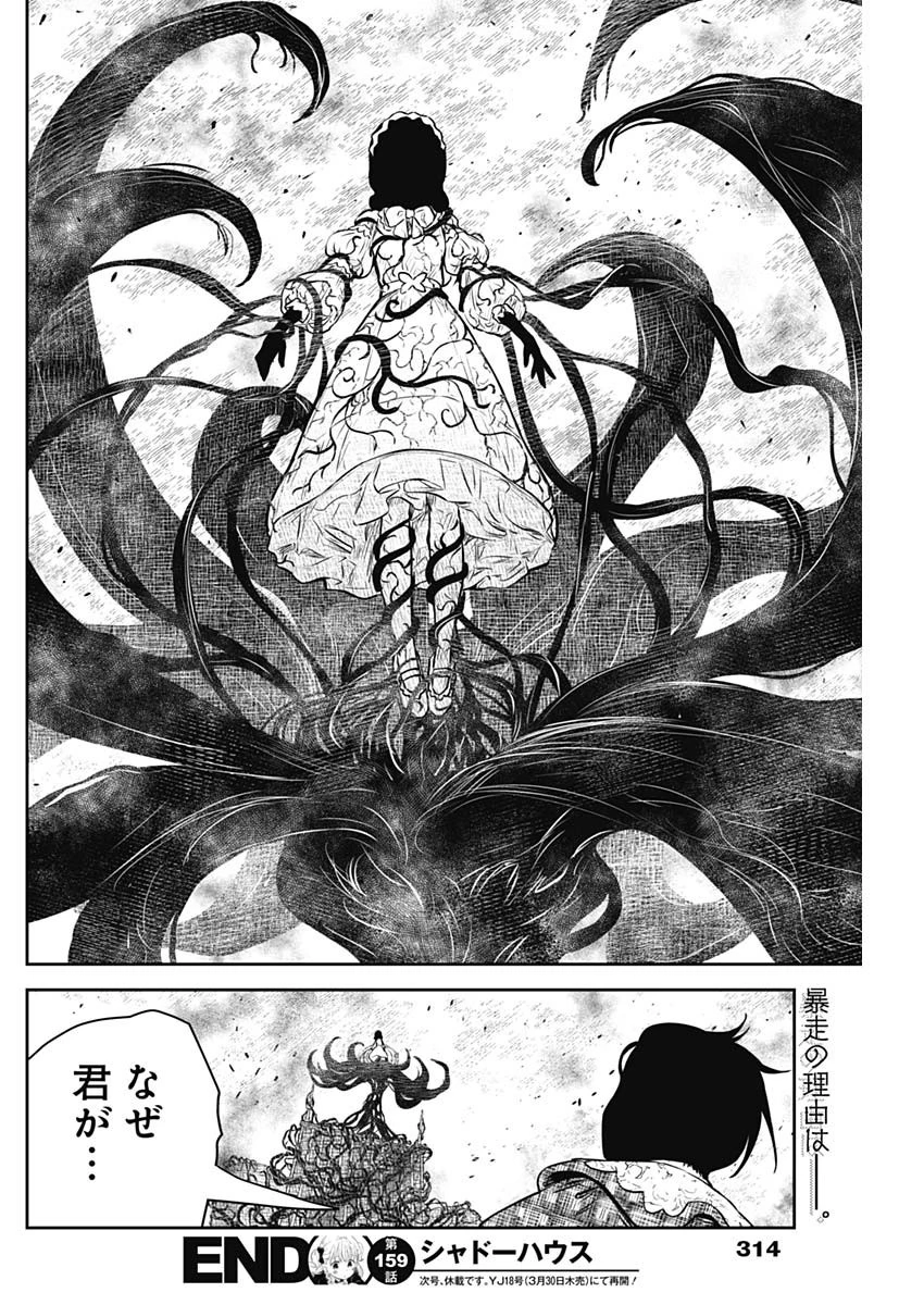 シャドーハウス 第159話 - 16