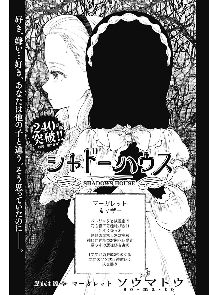 シャドーハウス 第160話 - 1