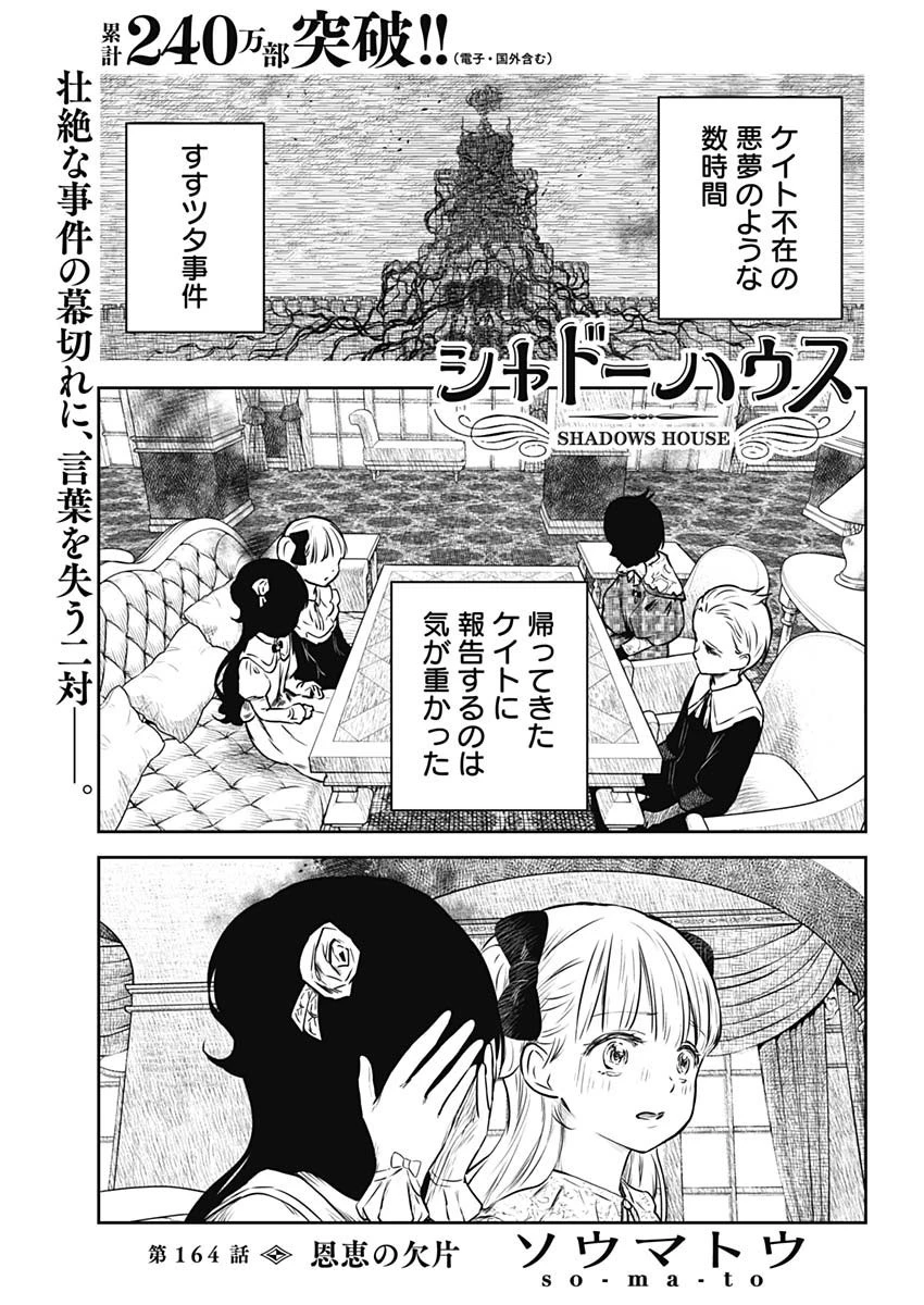 シャドーハウス 第164話 - 1