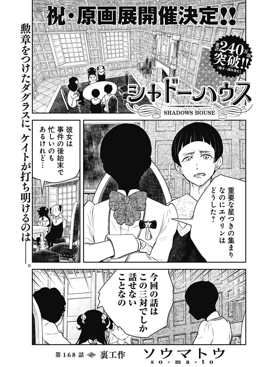シャドーハウス 第168話 - 1