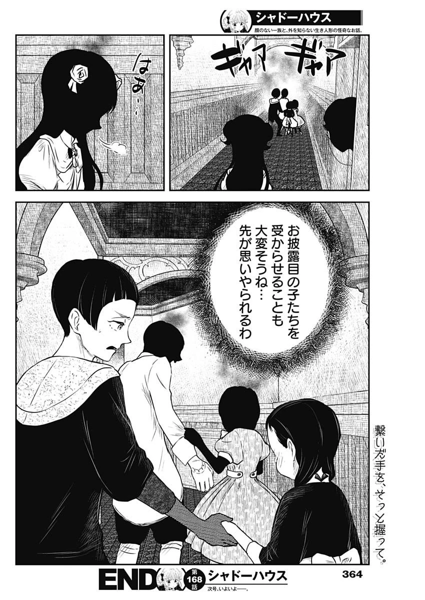 シャドーハウス 第168話 - 16