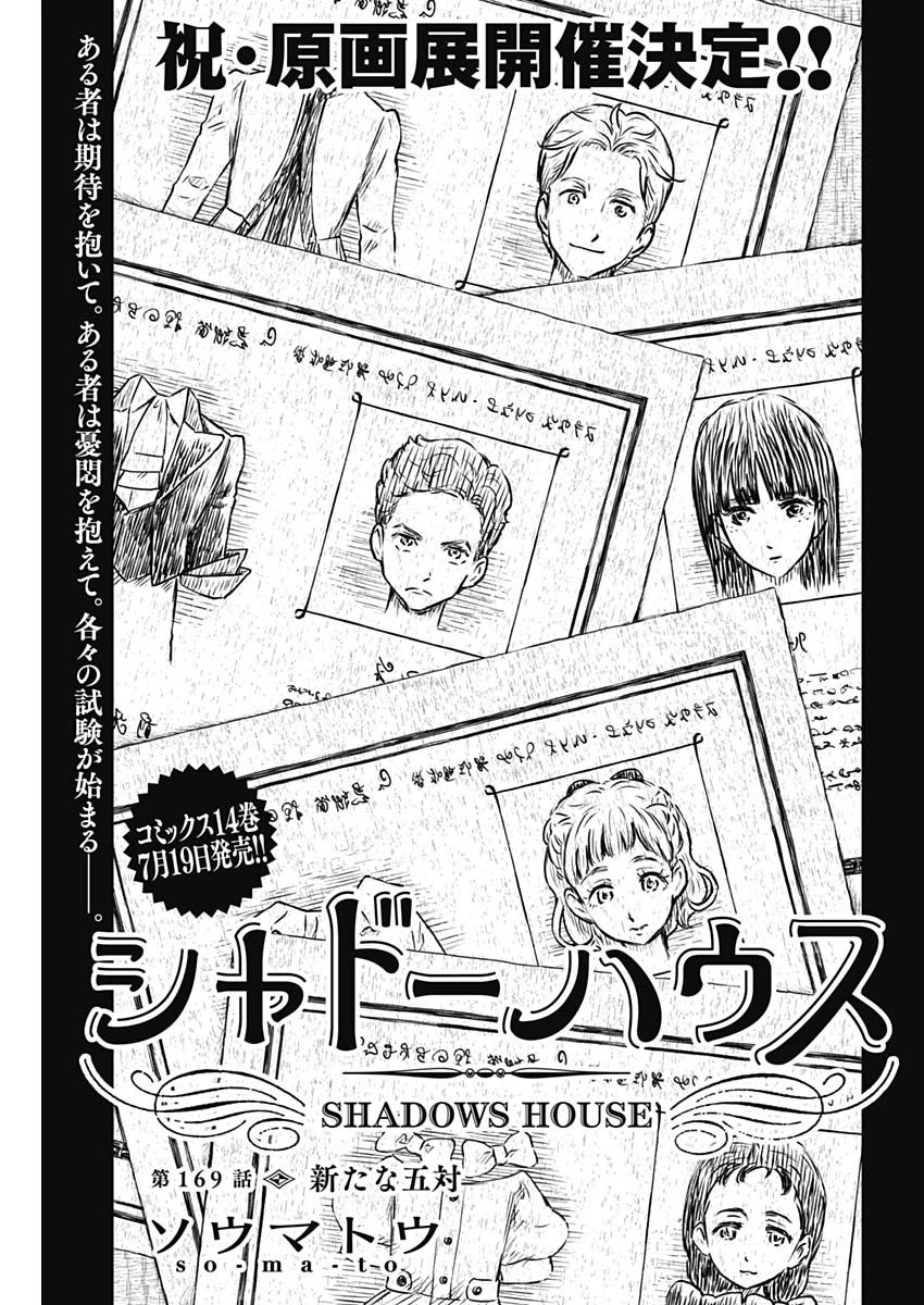 シャドーハウス 第169話 - 1