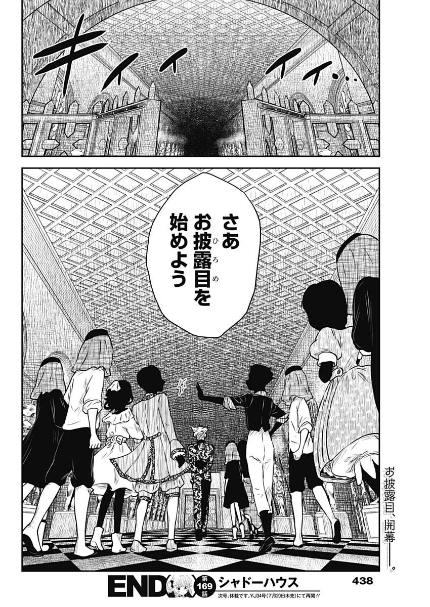 シャドーハウス 第169話 - 16