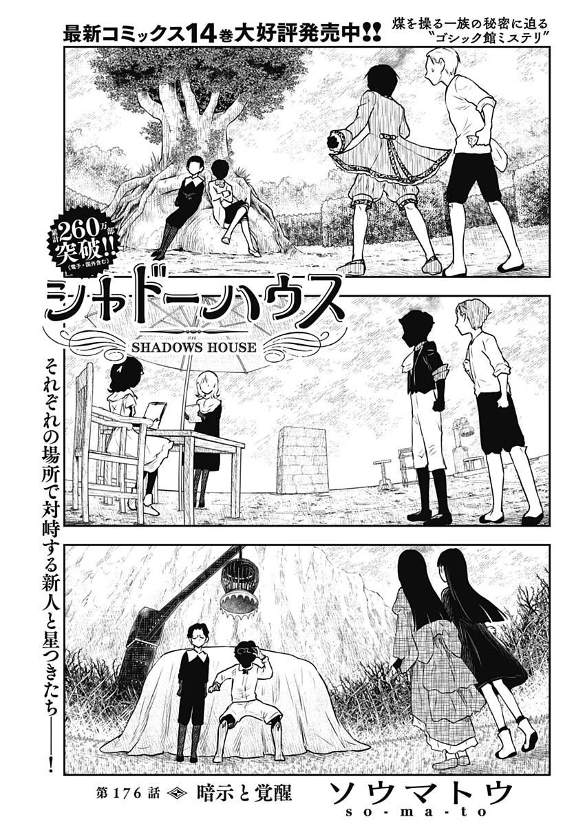 シャドーハウス 第176話 - 1