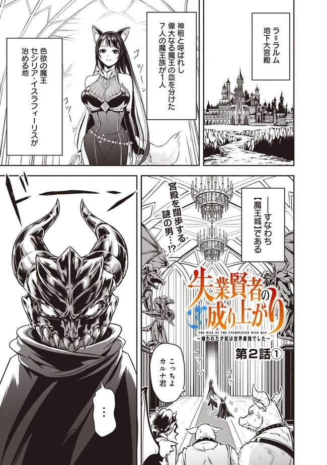 失業賢者の成り上がり　～嫌われた才能は世界最強でした～ 第2話 - 1