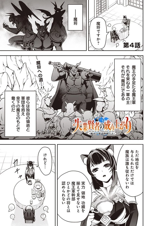 失業賢者の成り上がり　～嫌われた才能は世界最強でした～ 第4話 - 1