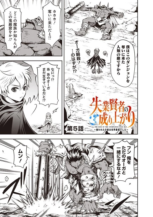 失業賢者の成り上がり　～嫌われた才能は世界最強でした～ 第5話 - 1