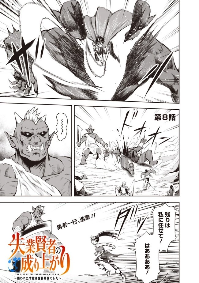 失業賢者の成り上がり　～嫌われた才能は世界最強でした～ 第8話 - 1