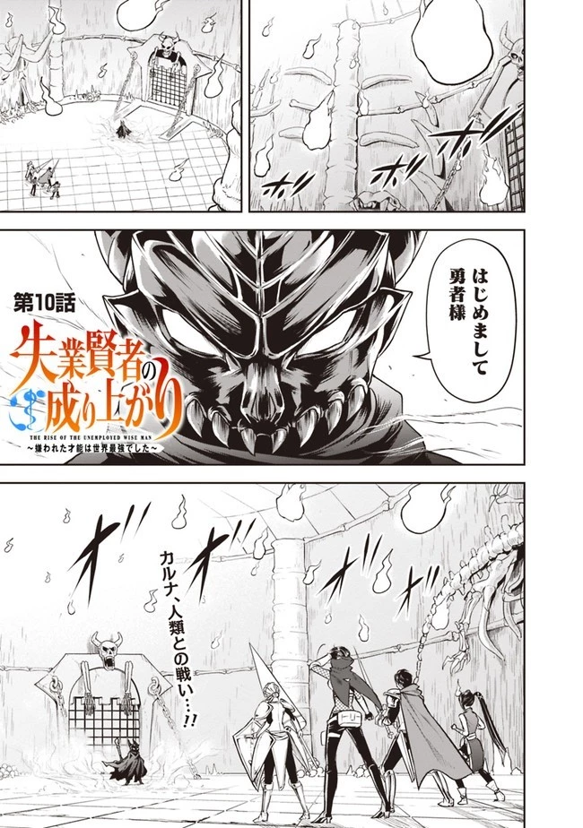 失業賢者の成り上がり　～嫌われた才能は世界最強でした～ 第10話 - 1
