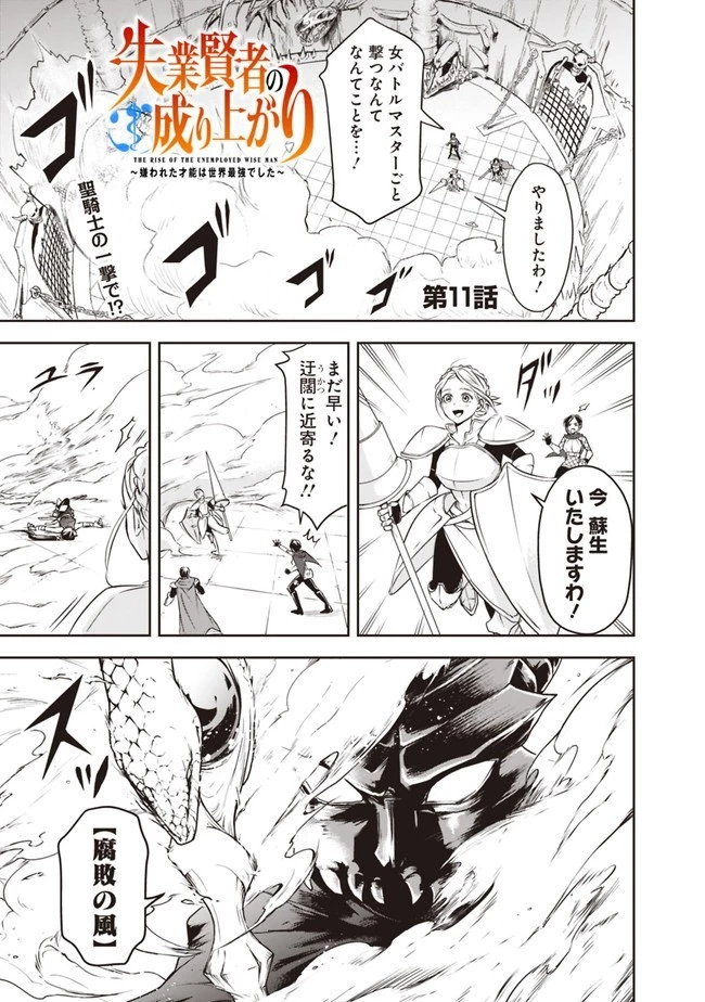 失業賢者の成り上がり　～嫌われた才能は世界最強でした～ 第11話 - 1