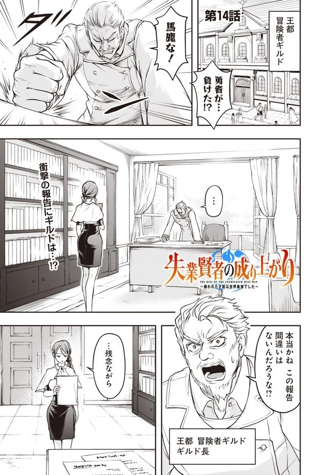 失業賢者の成り上がり　～嫌われた才能は世界最強でした～ 第14話 - 1