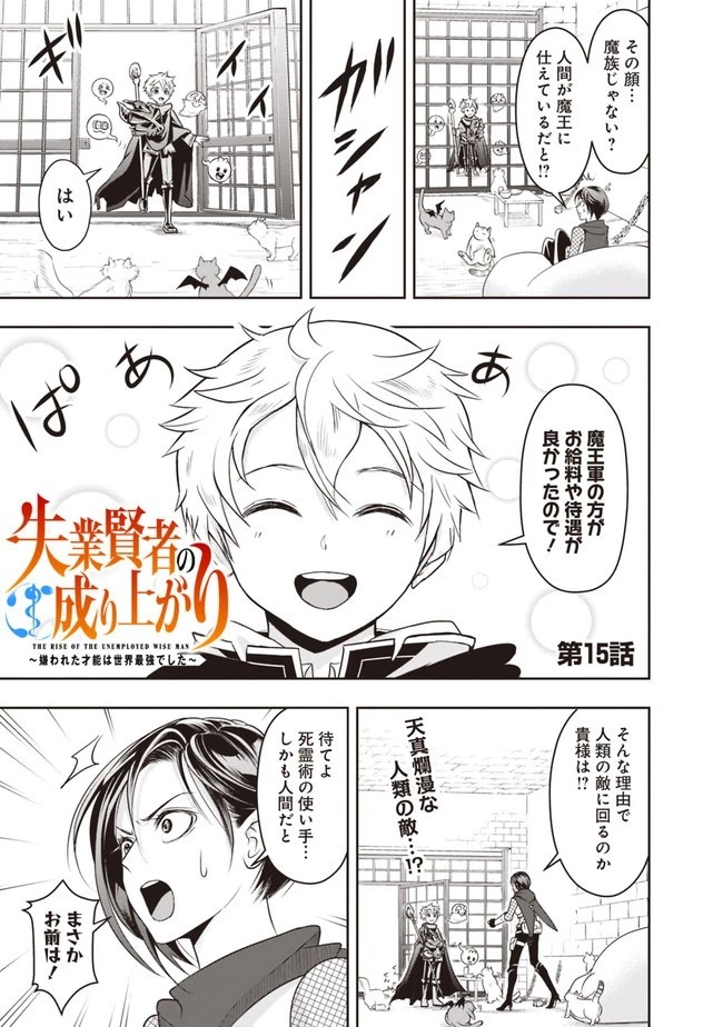 失業賢者の成り上がり　～嫌われた才能は世界最強でした～ 第15話 - 1