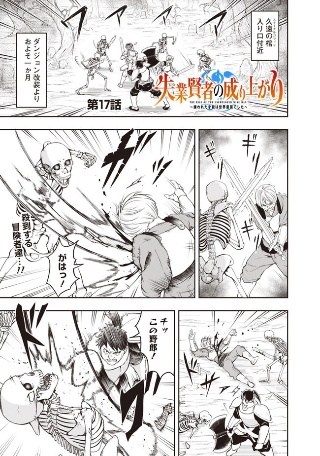 失業賢者の成り上がり　～嫌われた才能は世界最強でした～ 第17話 - 1