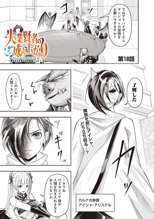 失業賢者の成り上がり　～嫌われた才能は世界最強でした～ 第18話 - 1