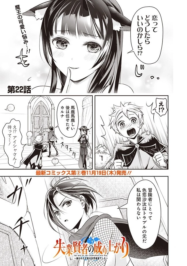 失業賢者の成り上がり　～嫌われた才能は世界最強でした～ 第22話 - 1