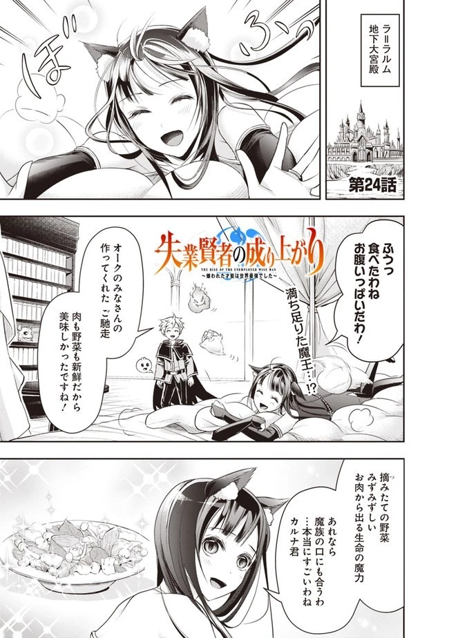 失業賢者の成り上がり　～嫌われた才能は世界最強でした～ 第24話 - 1