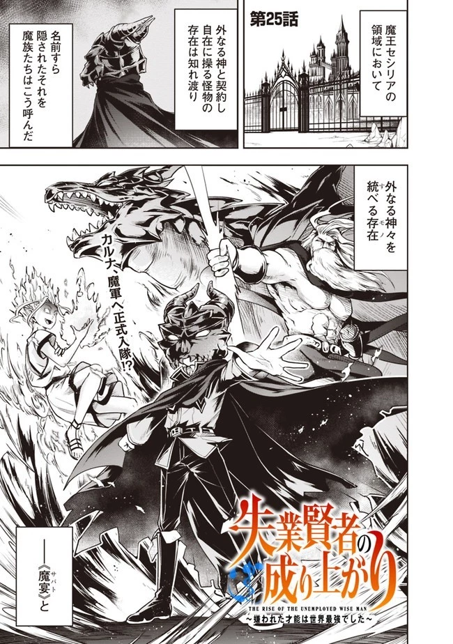失業賢者の成り上がり　～嫌われた才能は世界最強でした～ 第25話 - 1