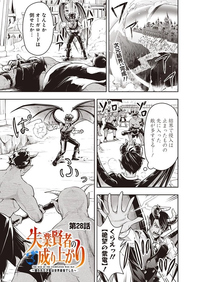 失業賢者の成り上がり　～嫌われた才能は世界最強でした～ 第28話 - 1
