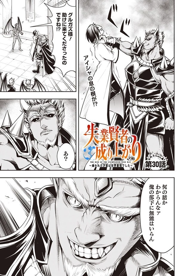 失業賢者の成り上がり　～嫌われた才能は世界最強でした～ 第30話 - 1