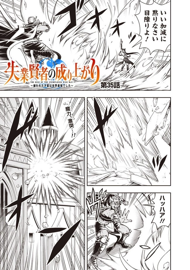 失業賢者の成り上がり　～嫌われた才能は世界最強でした～ 第35話 - 1