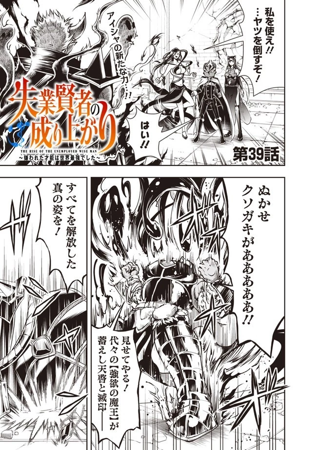 失業賢者の成り上がり　～嫌われた才能は世界最強でした～ 第39話 - 1