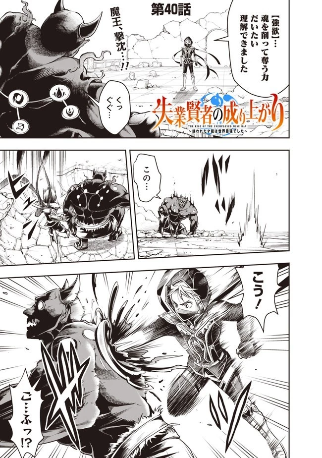 失業賢者の成り上がり　～嫌われた才能は世界最強でした～ 第40話 - 1
