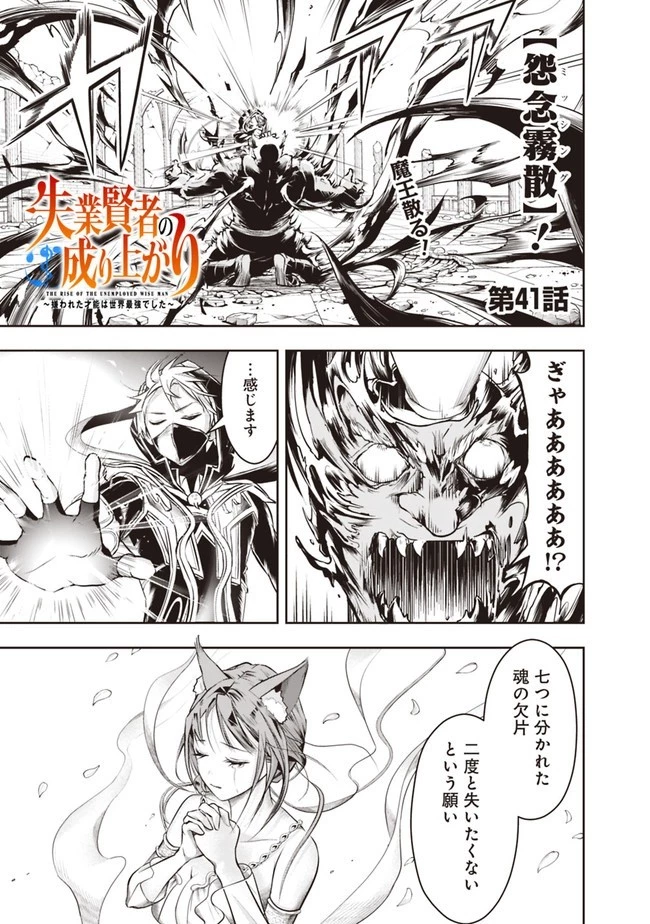 失業賢者の成り上がり　～嫌われた才能は世界最強でした～ 第41話 - 1