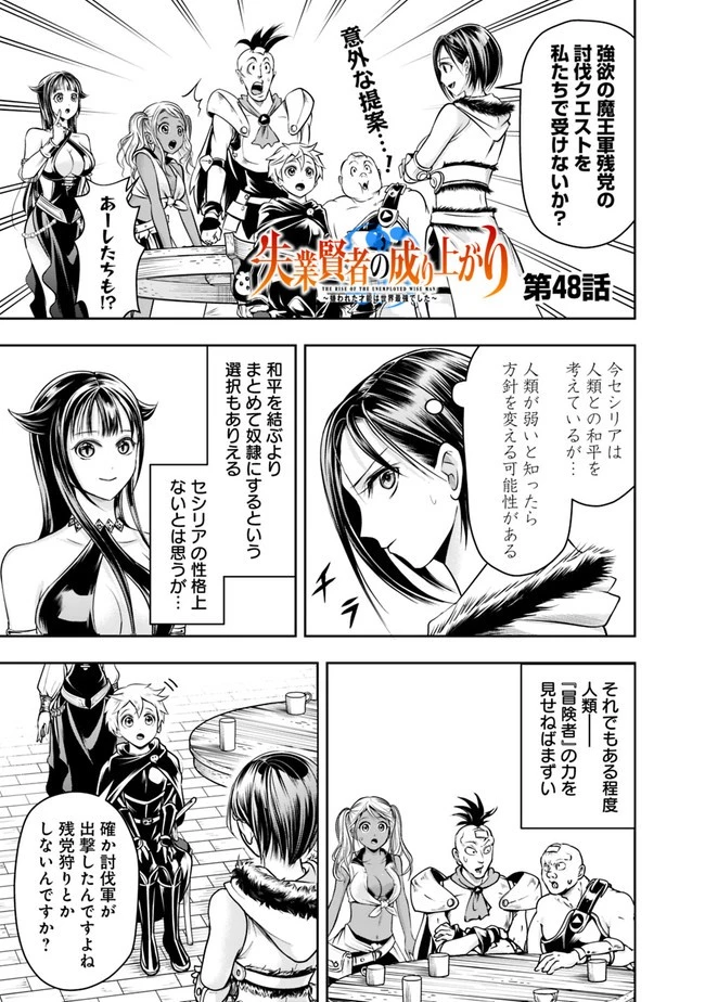 失業賢者の成り上がり　～嫌われた才能は世界最強でした～ 第48話 - 1