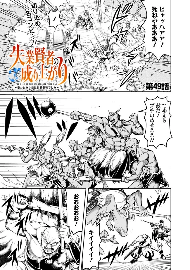 失業賢者の成り上がり　～嫌われた才能は世界最強でした～ 第49話 - 1