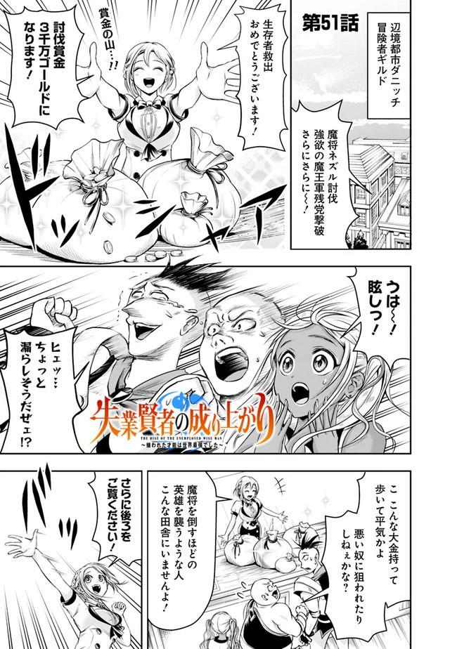失業賢者の成り上がり　～嫌われた才能は世界最強でした～ 第51話 - 1