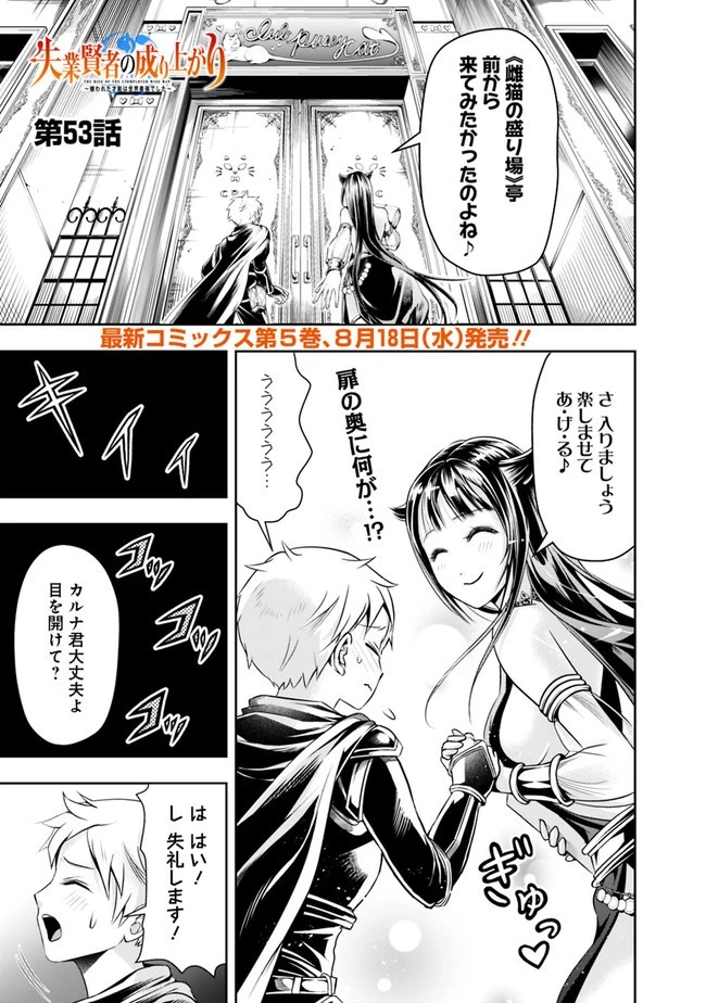 失業賢者の成り上がり　～嫌われた才能は世界最強でした～ 第53話 - 1