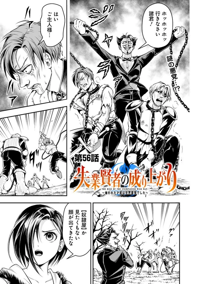 失業賢者の成り上がり　～嫌われた才能は世界最強でした～ 第56話 - 1
