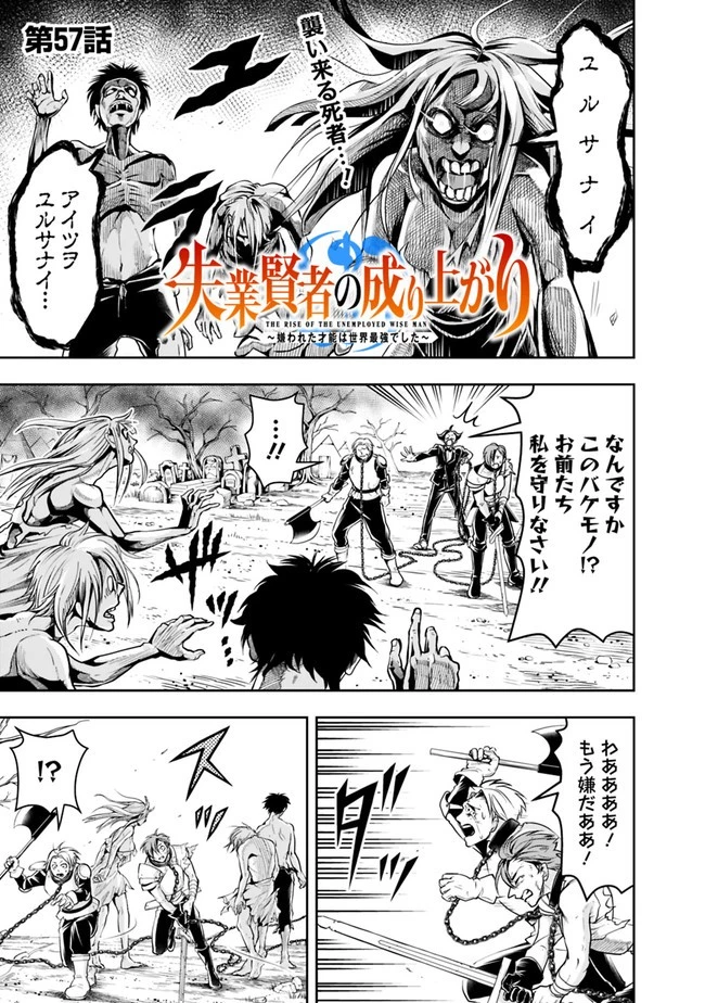失業賢者の成り上がり　～嫌われた才能は世界最強でした～ 第57話 - 1