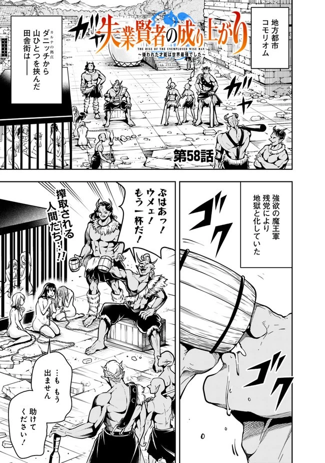 失業賢者の成り上がり　～嫌われた才能は世界最強でした～ 第58話 - 1