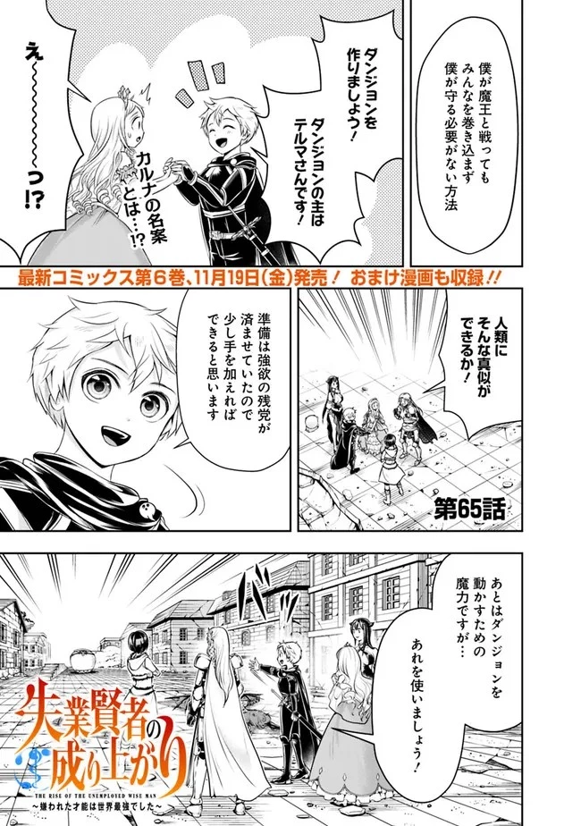 失業賢者の成り上がり　～嫌われた才能は世界最強でした～ 第65話 - 1