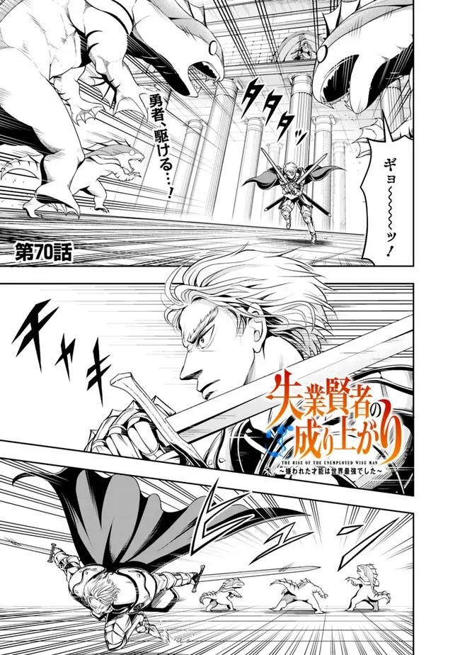 失業賢者の成り上がり　～嫌われた才能は世界最強でした～ 第70話 - 1