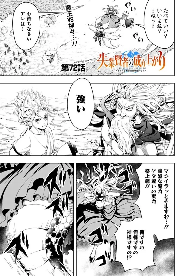 失業賢者の成り上がり　～嫌われた才能は世界最強でした～ 第72話 - 1