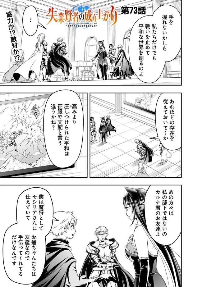 失業賢者の成り上がり　～嫌われた才能は世界最強でした～ 第73話 - 1