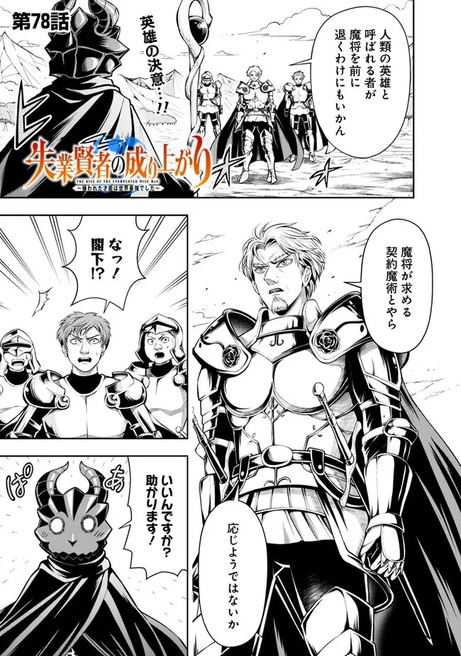 失業賢者の成り上がり　～嫌われた才能は世界最強でした～ 第78話 - 1