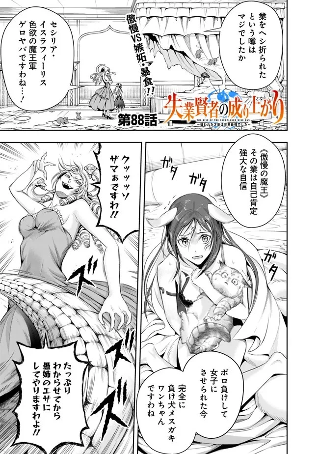 失業賢者の成り上がり　～嫌われた才能は世界最強でした～ 第88話 - 1