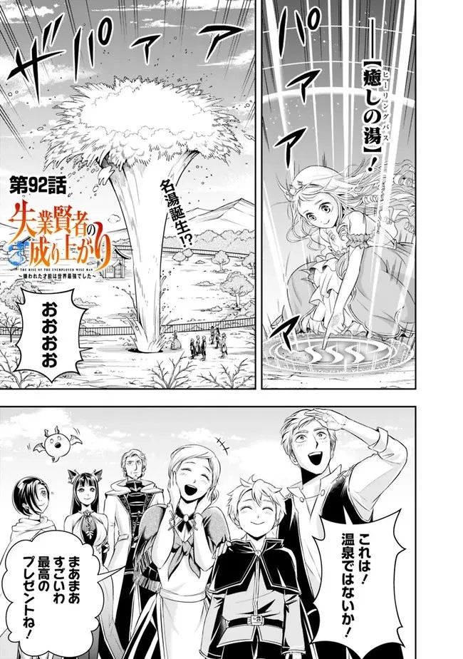 失業賢者の成り上がり　～嫌われた才能は世界最強でした～ 第92話 - 1