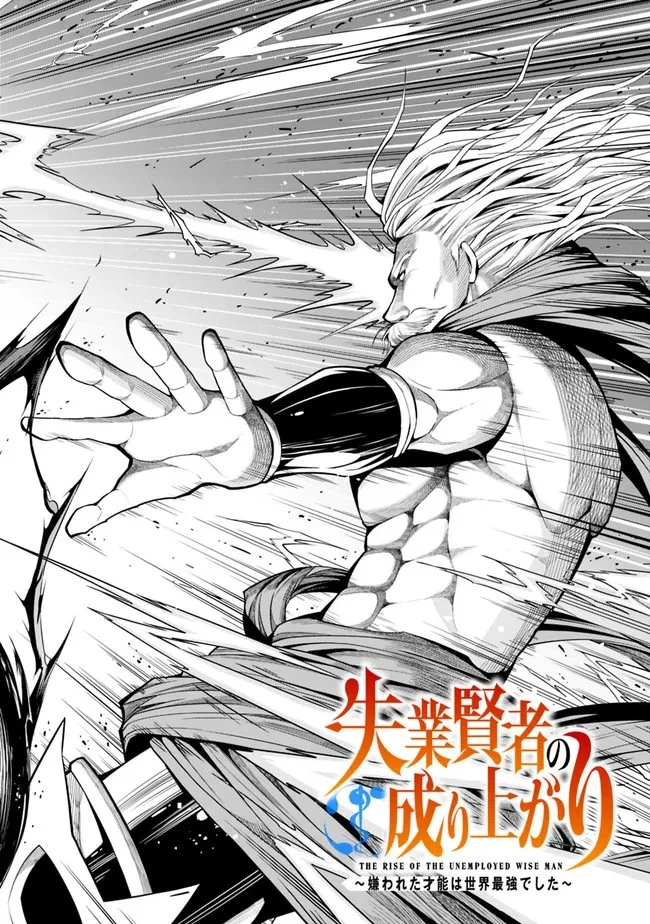 失業賢者の成り上がり　～嫌われた才能は世界最強でした～ 第94話 - 2