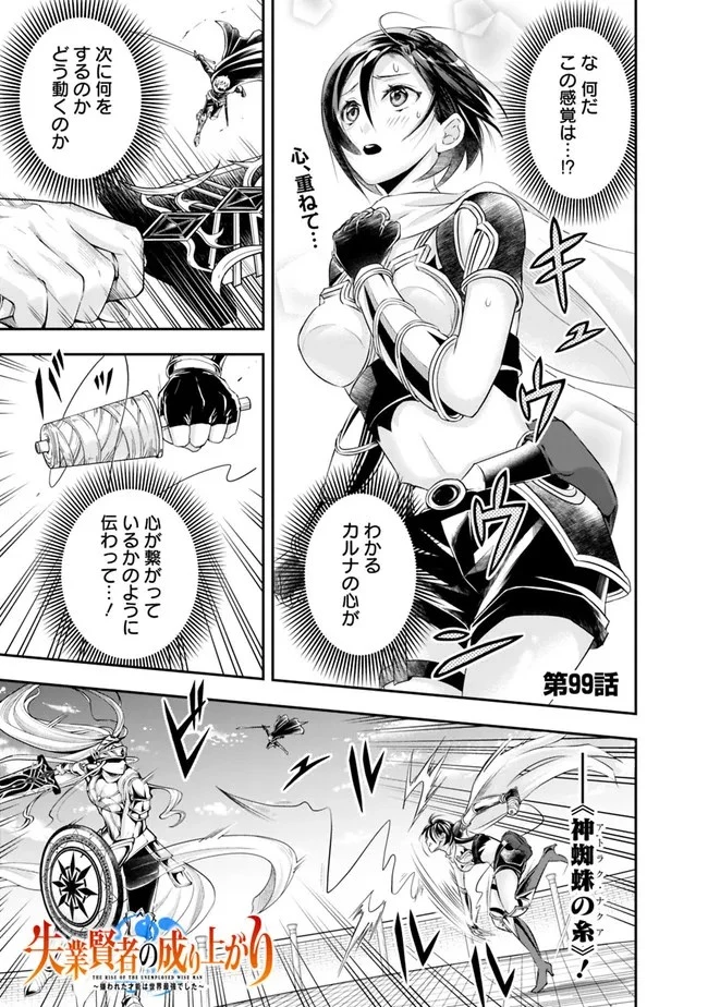 失業賢者の成り上がり　～嫌われた才能は世界最強でした～ 第99話 - 1