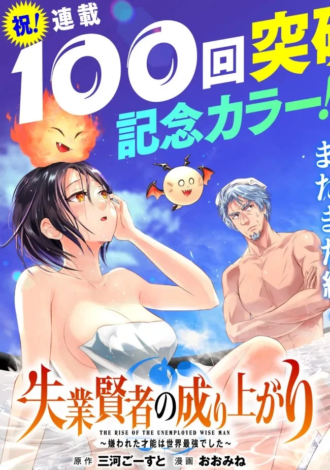 失業賢者の成り上がり　～嫌われた才能は世界最強でした～ 第100話 - 2